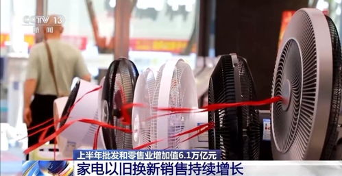 上半年我國批發(fā)和零售業(yè)實(shí)現(xiàn)增加值6.1萬億元，展現(xiàn)行業(yè)強(qiáng)勁復(fù)蘇態(tài)勢(shì)